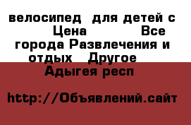 BMX [велосипед] для детей с10-16 › Цена ­ 3 500 - Все города Развлечения и отдых » Другое   . Адыгея респ.